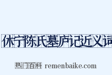休宁陈氏墓庐记近义词是什么意思的图片